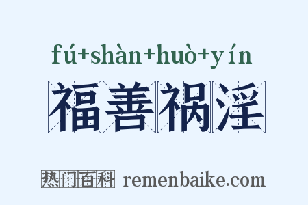 福善祸淫是什么意思的图片